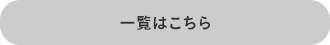 一覧はこちら